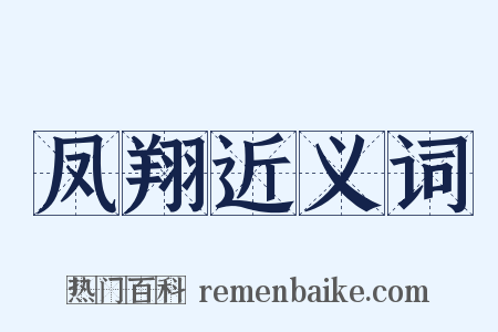 凤翔近义词是什么意思的图片